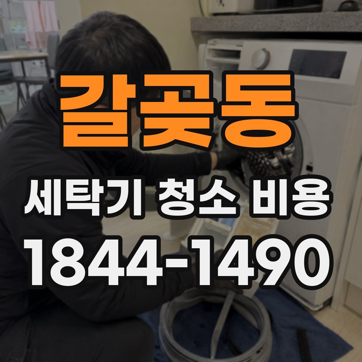 갈곶동 세탁기 청소 비용