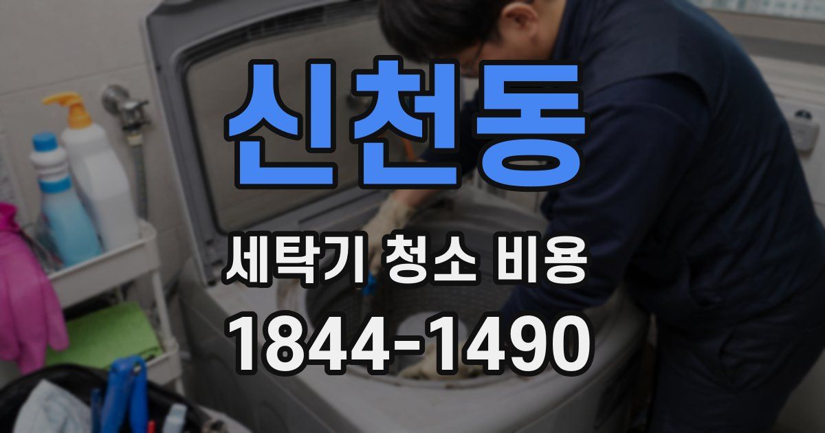 신천동 세탁기 청소 비용