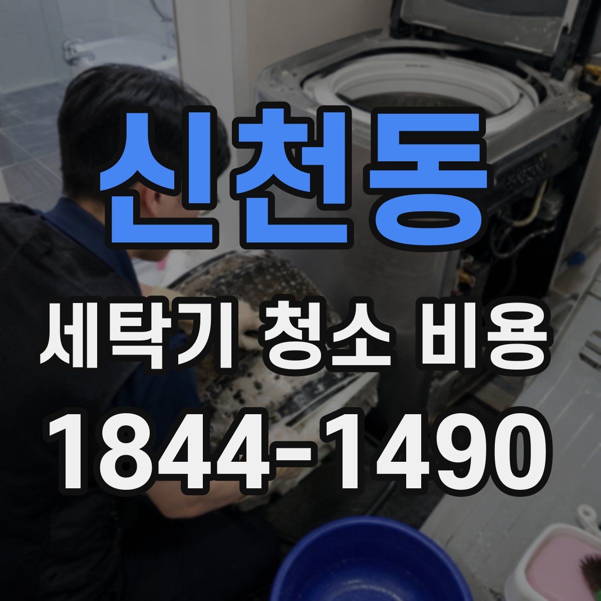 신천동 세탁기 청소 비용
