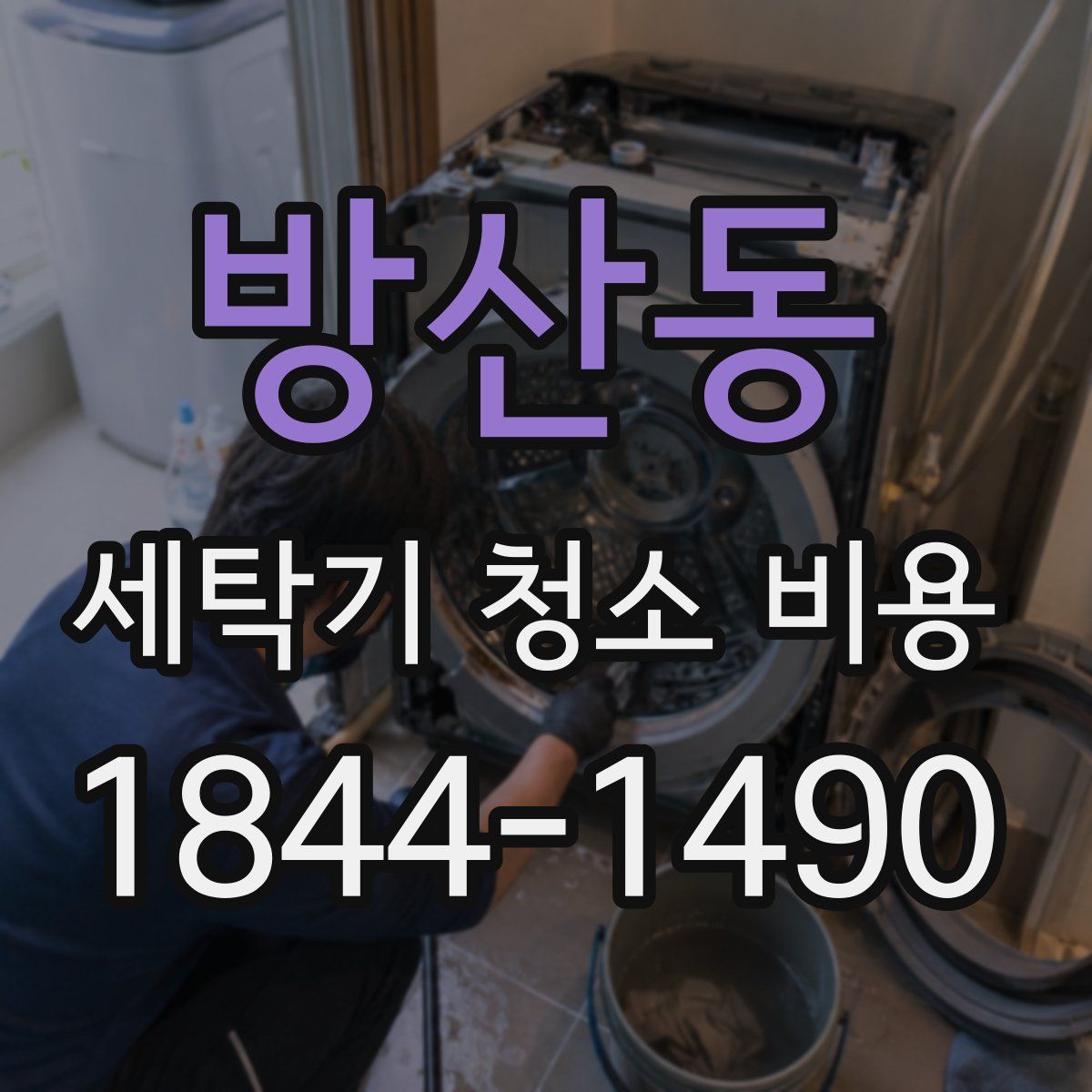 방산동 세탁기 청소 비용