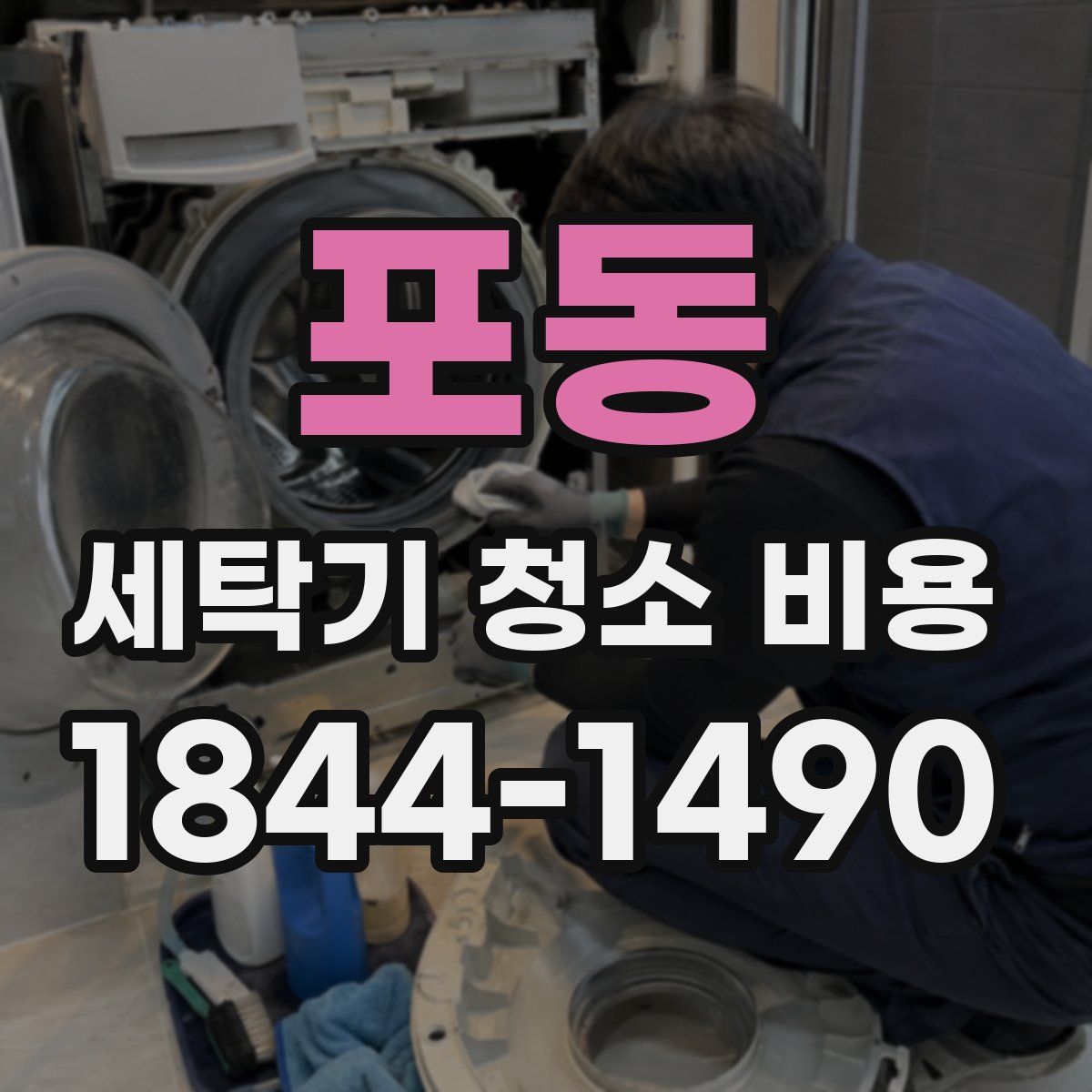 포동 세탁기 청소 비용