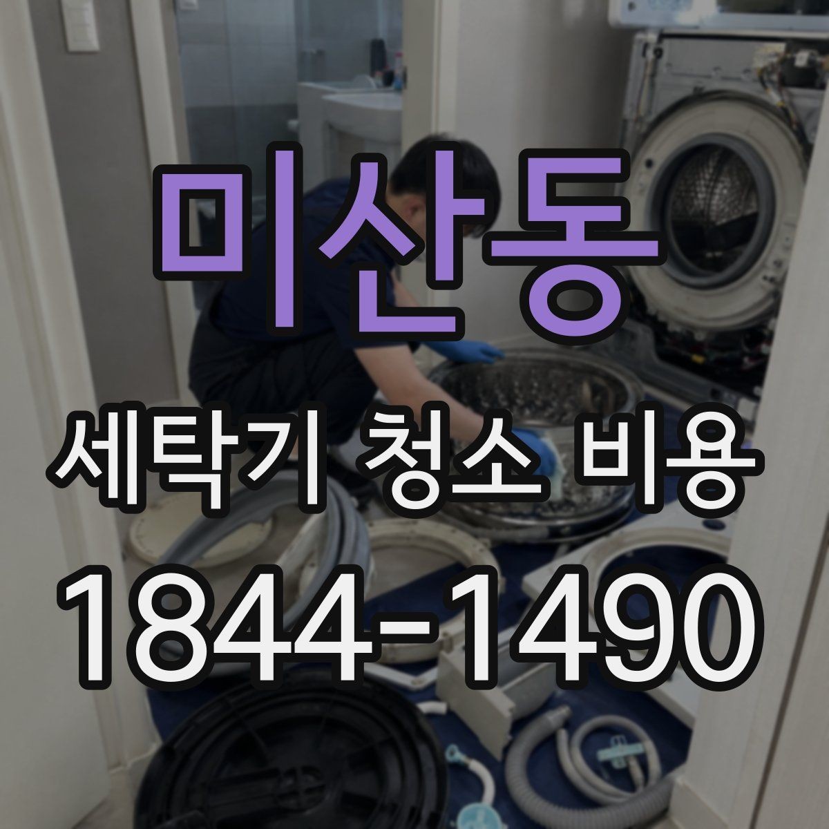 미산동 세탁기 청소 비용 청소 후 재오염을 줄이는 생활 관리