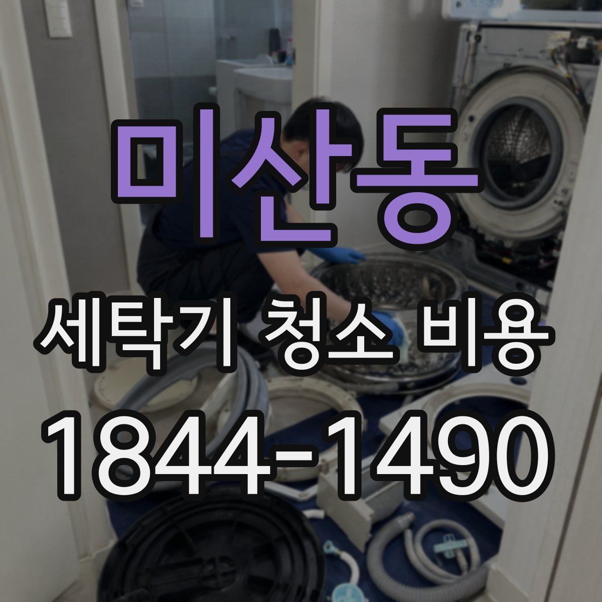 미산동 세탁기 청소 비용