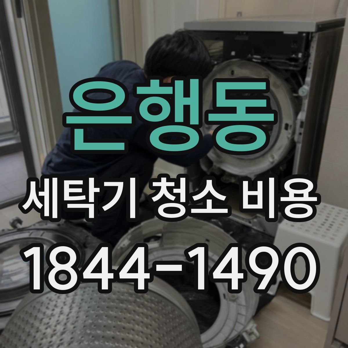 은행동 세탁기 청소 비용