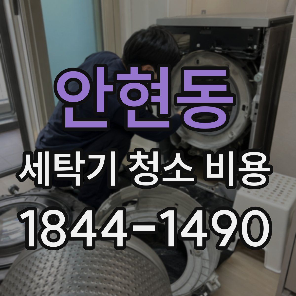 안현동 세탁기 청소 비용