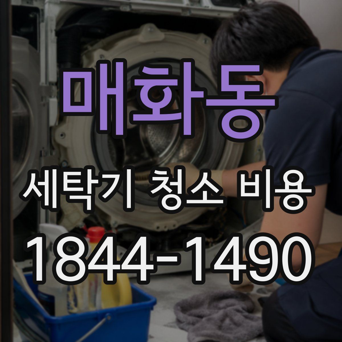매화동 세탁기 청소 비용