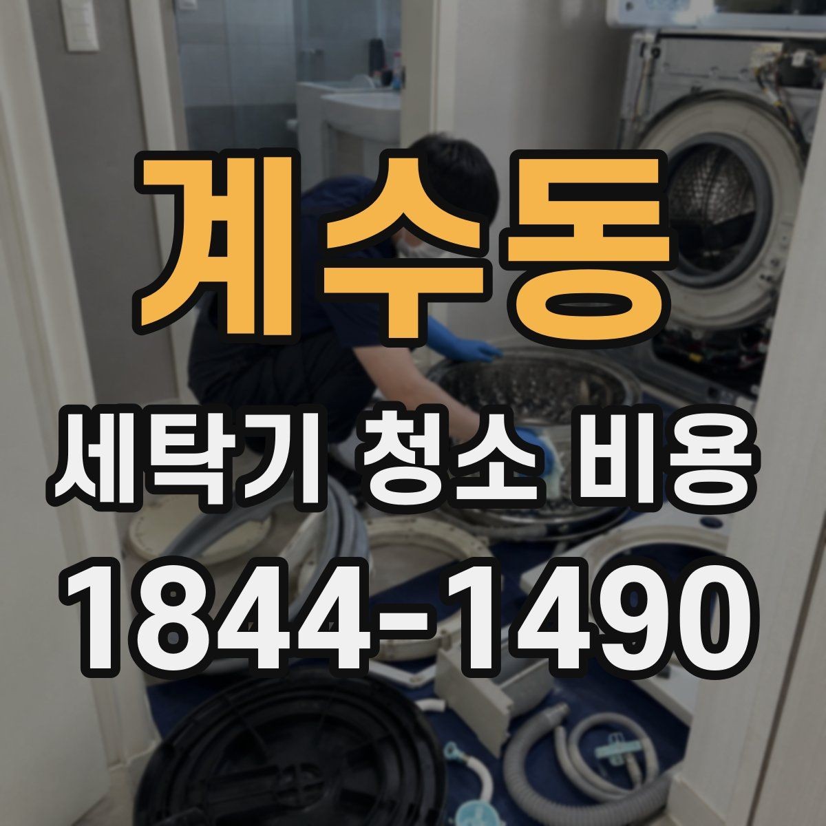 계수동 세탁기 청소 비용 청소 전 작동 점검이 필요한 경우