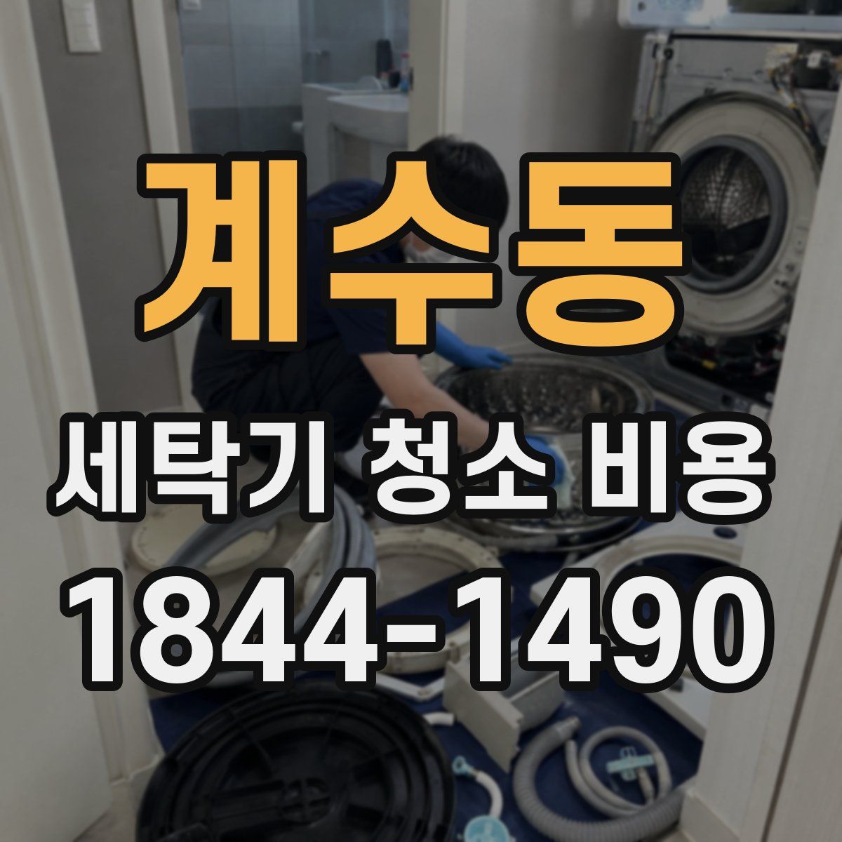 계수동 세탁기 청소 비용