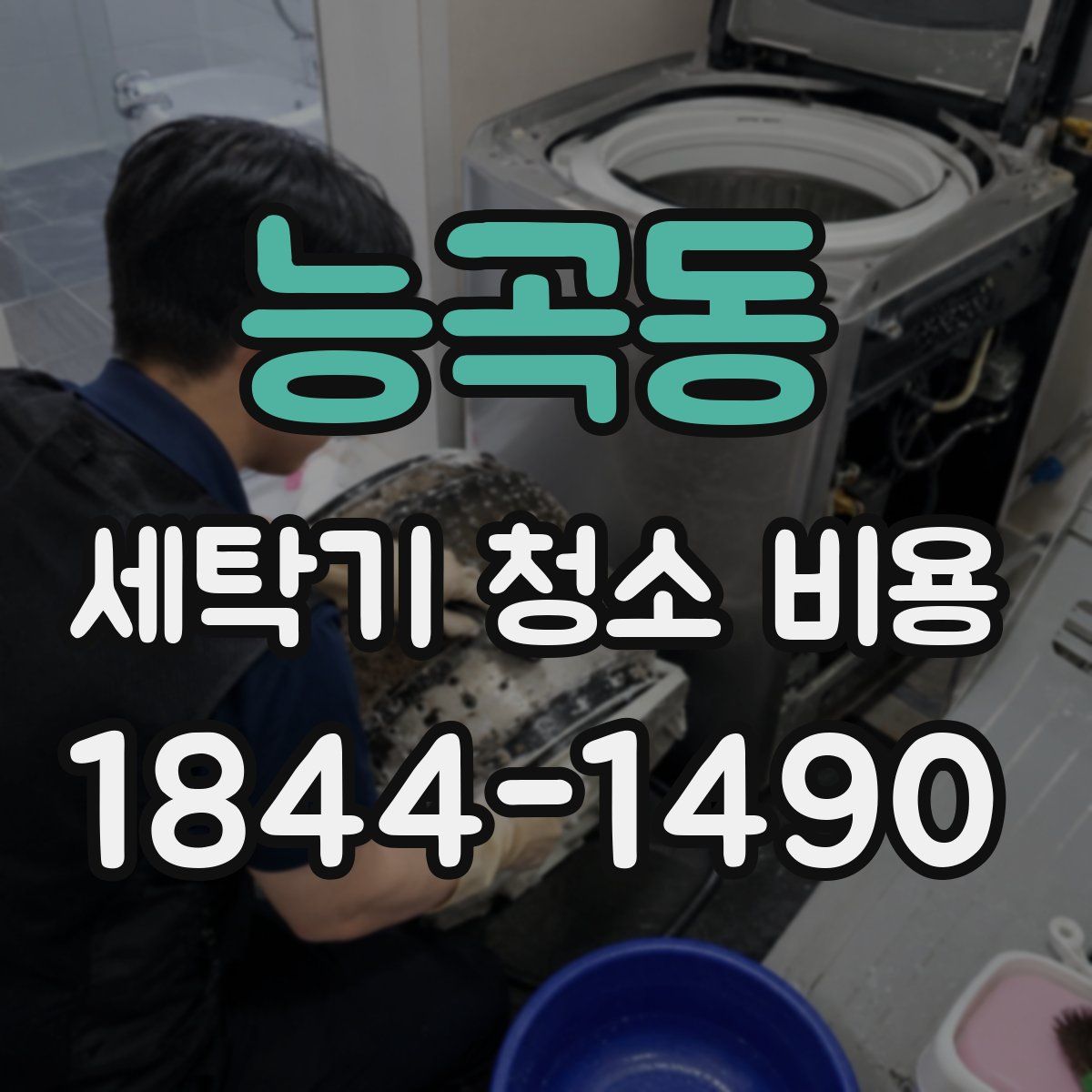 능곡동 세탁기 청소 비용