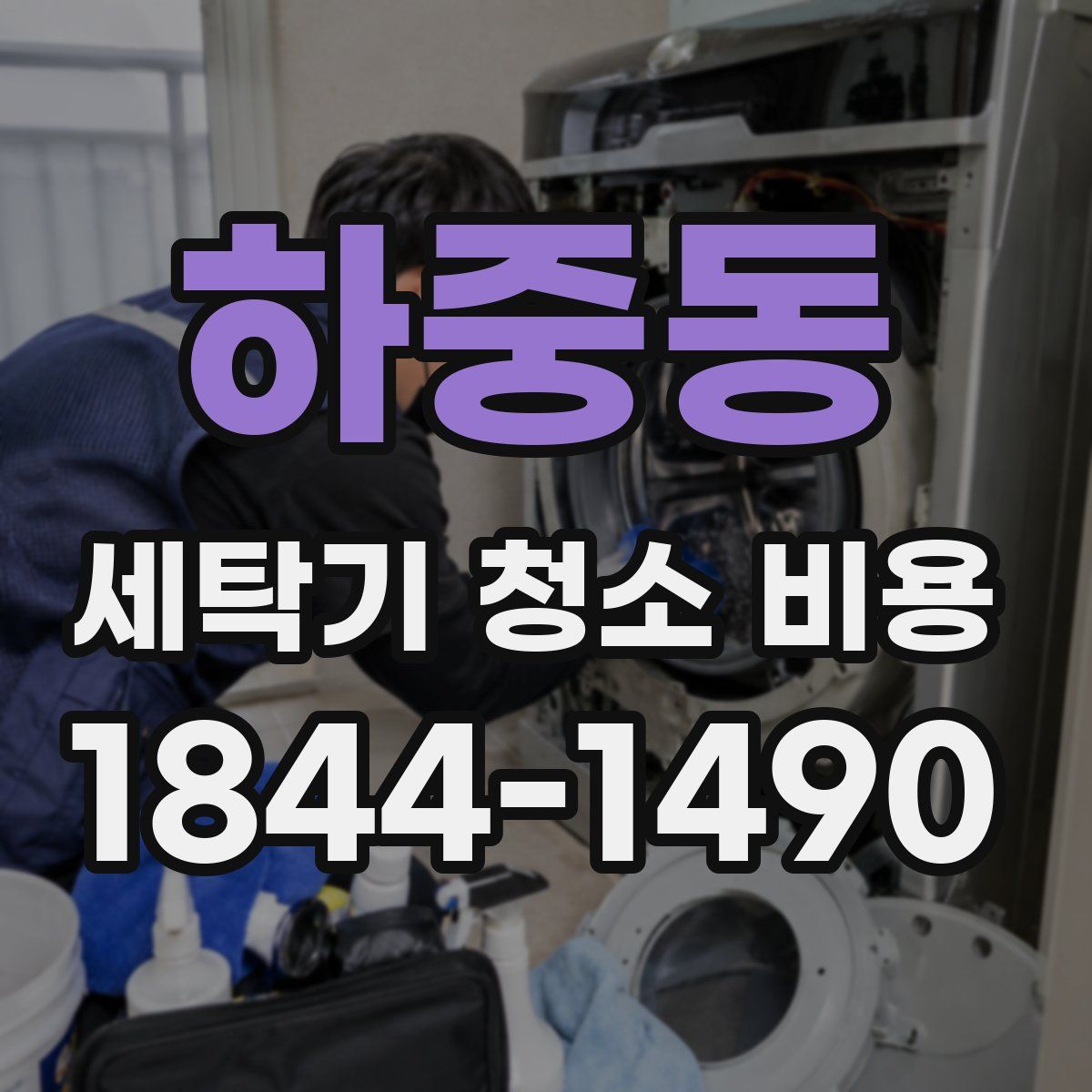 하중동 세탁기 청소 비용