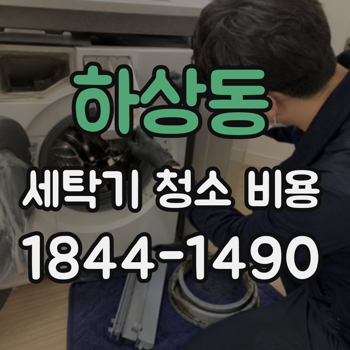 하상동 세탁기 청소 비용