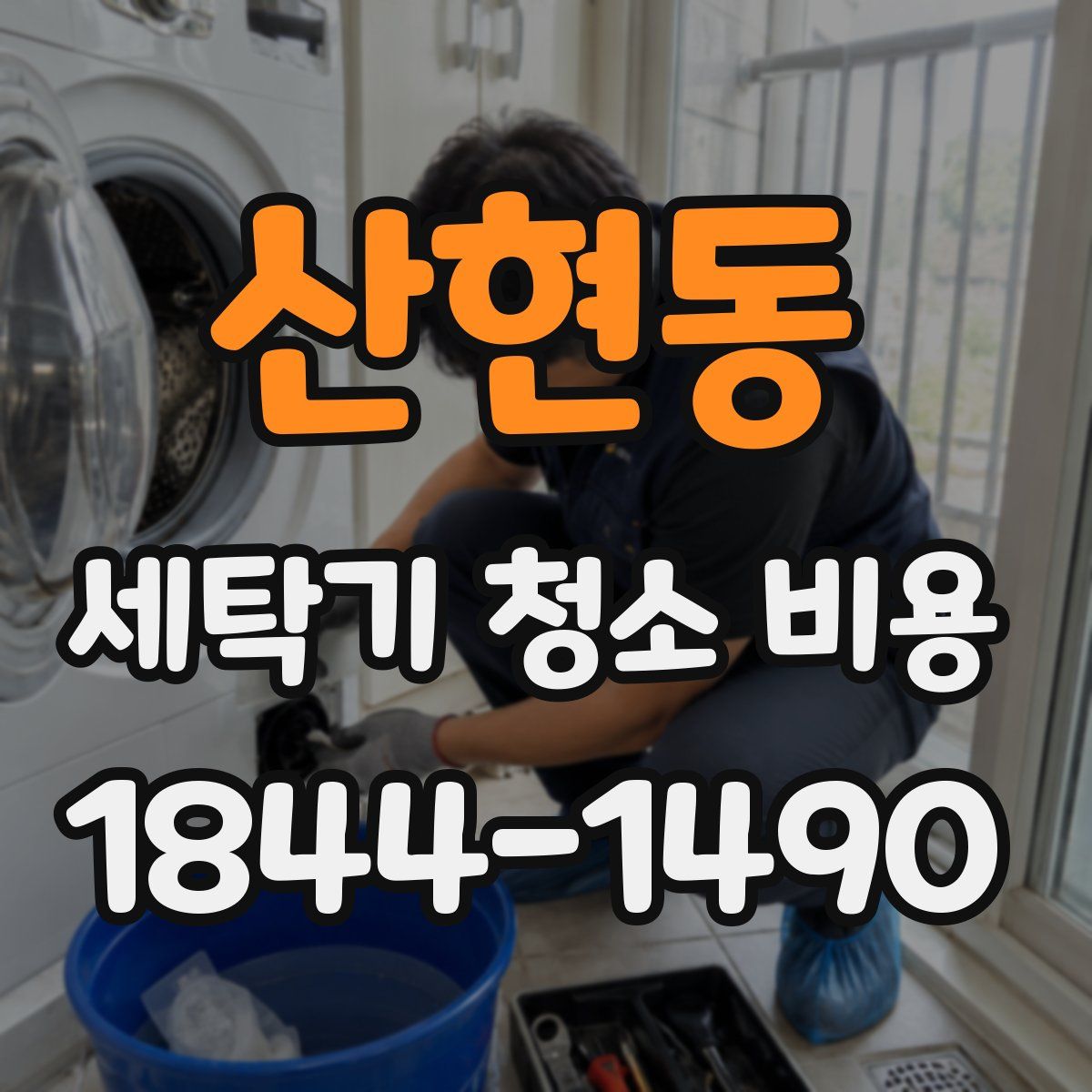 산현동 세탁기 청소 비용