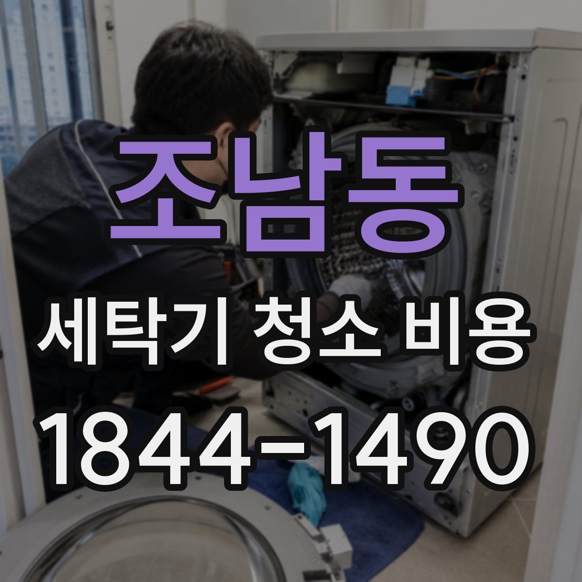 조남동 세탁기 청소 비용