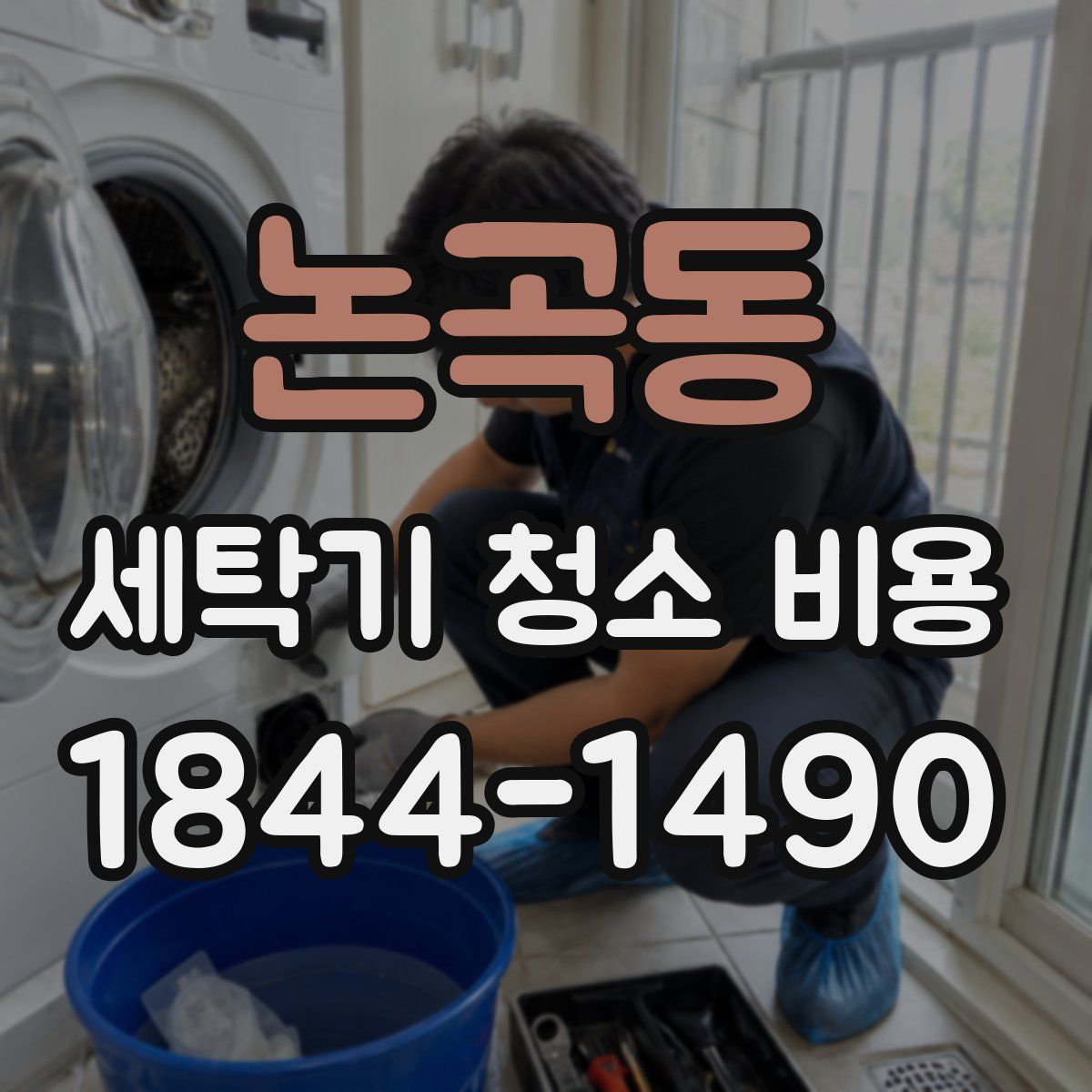 논곡동 세탁기 청소 비용