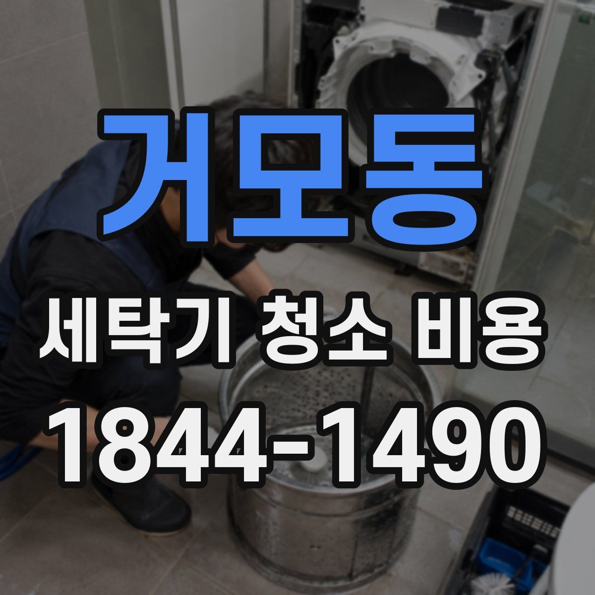 거모동 세탁기 청소 비용