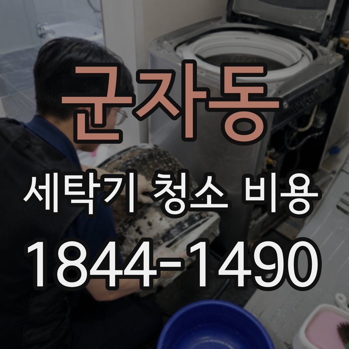 군자동 세탁기 청소 비용 현장 진단으로 보는 상담 기준