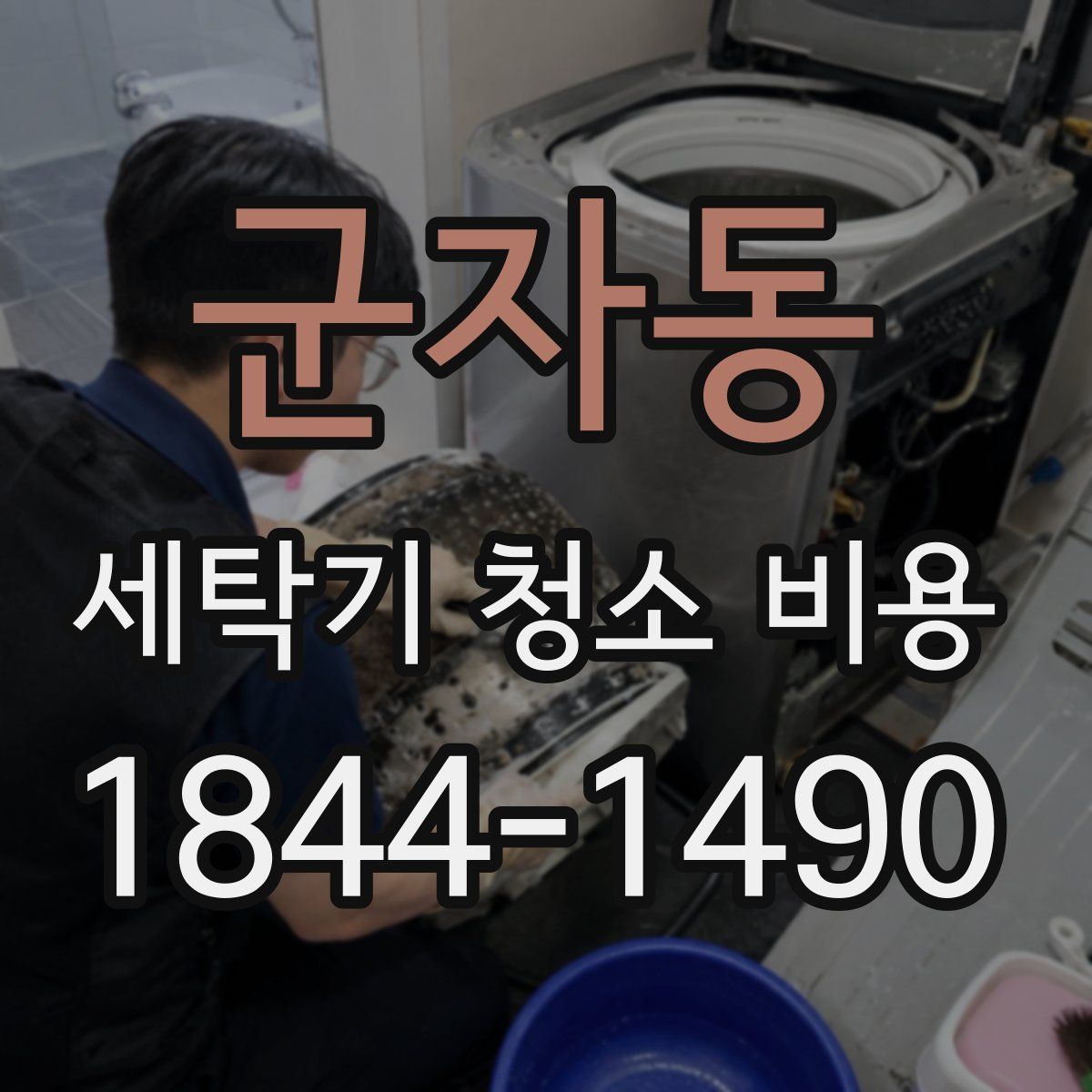 군자동 세탁기 청소 비용