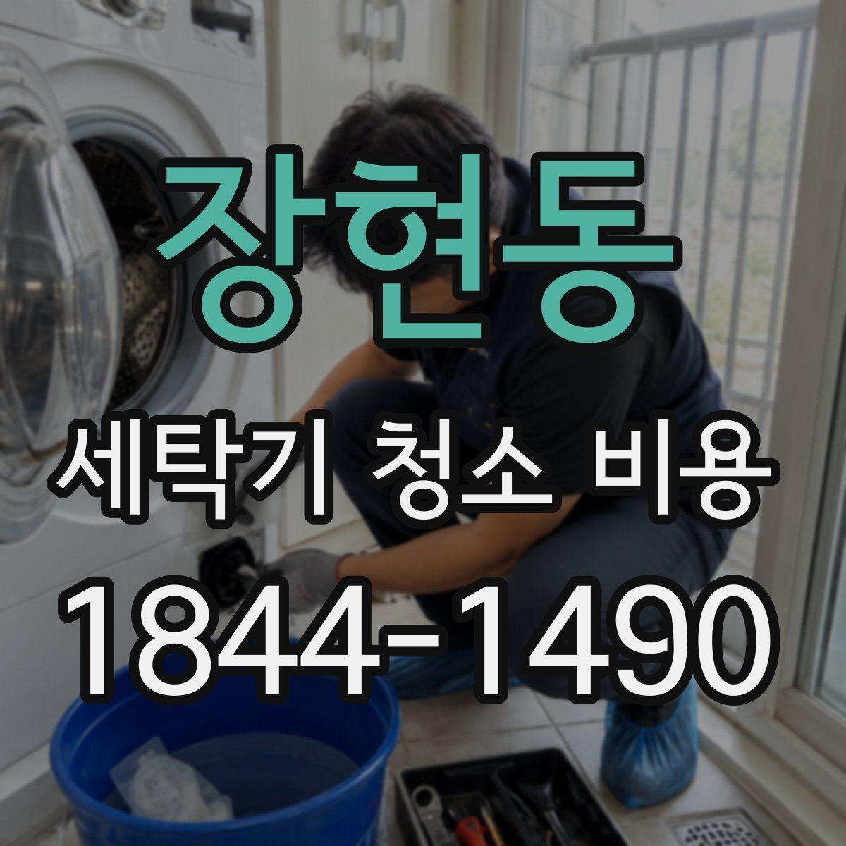 장현동 세탁기 청소 비용 현장 상황에 맞춰 달라지는 상담 포인트