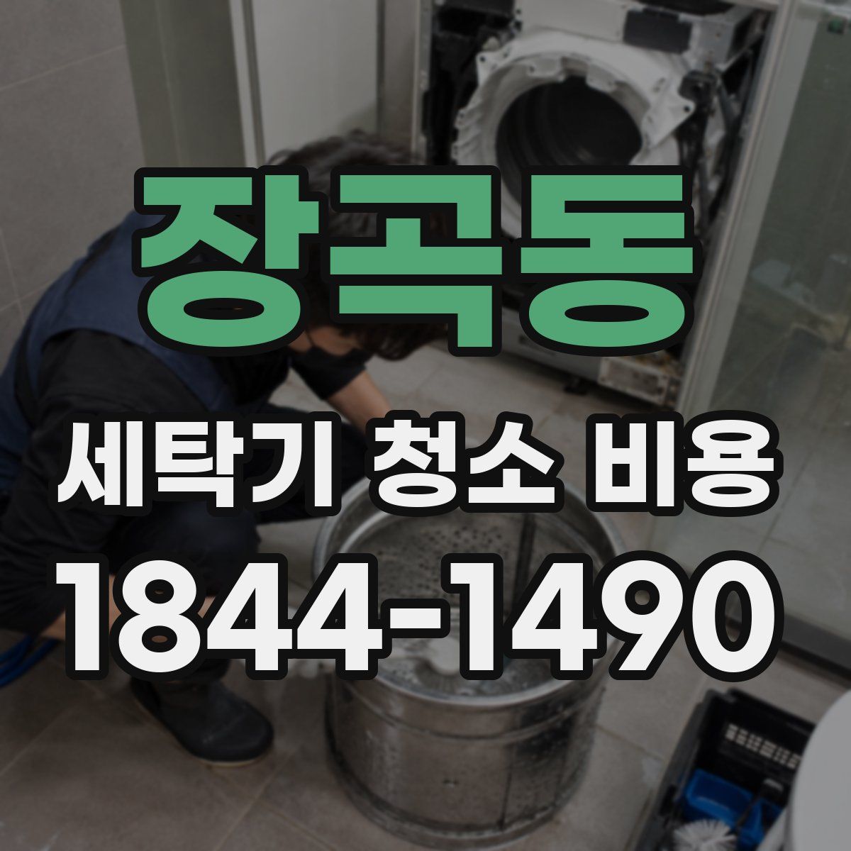 장곡동 세탁기 청소 비용