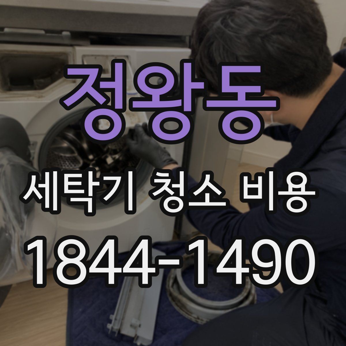 정왕동 세탁기 청소 비용 드럼식과 통돌이 작업 차이