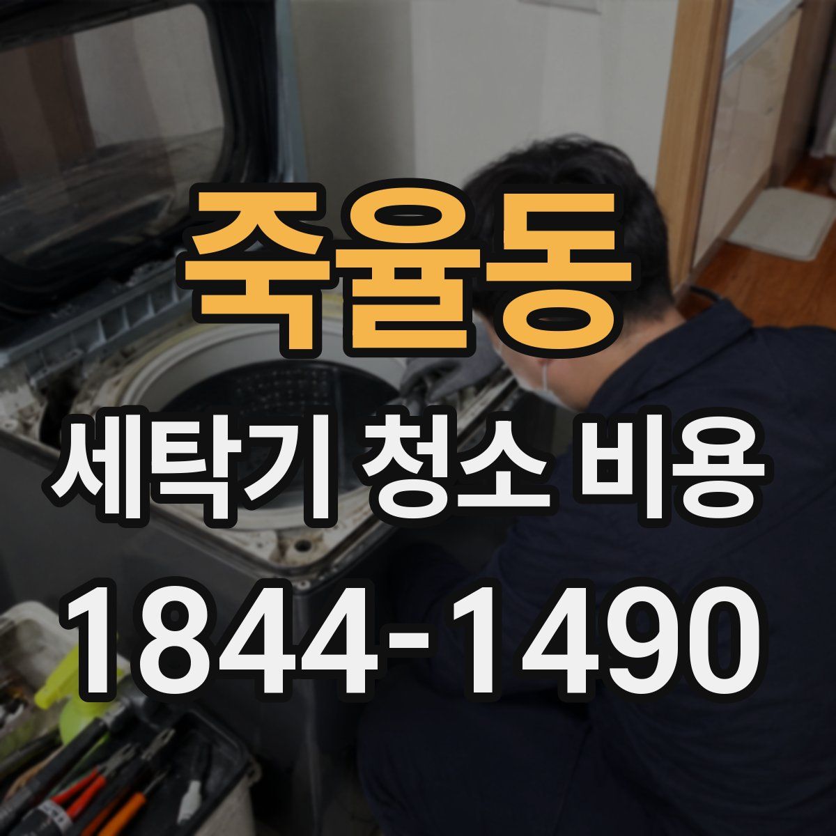 죽율동 세탁기 청소 비용