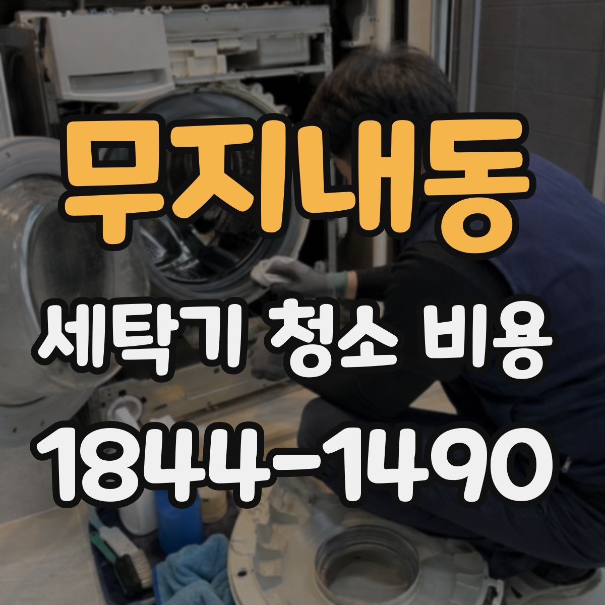 무지내동 세탁기 청소 비용