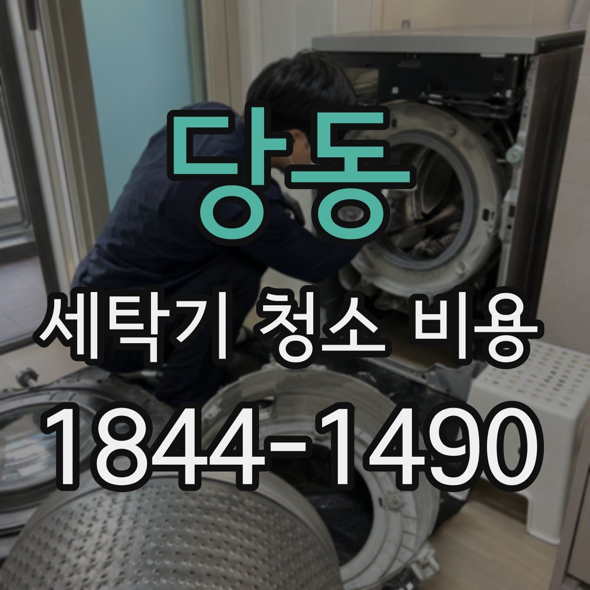 당동 세탁기 청소 비용