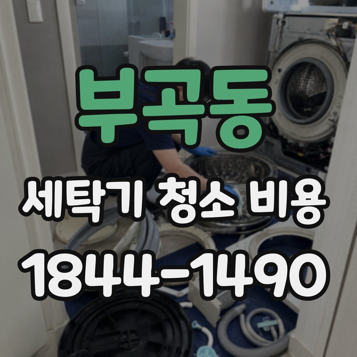 부곡동 세탁기 청소 비용