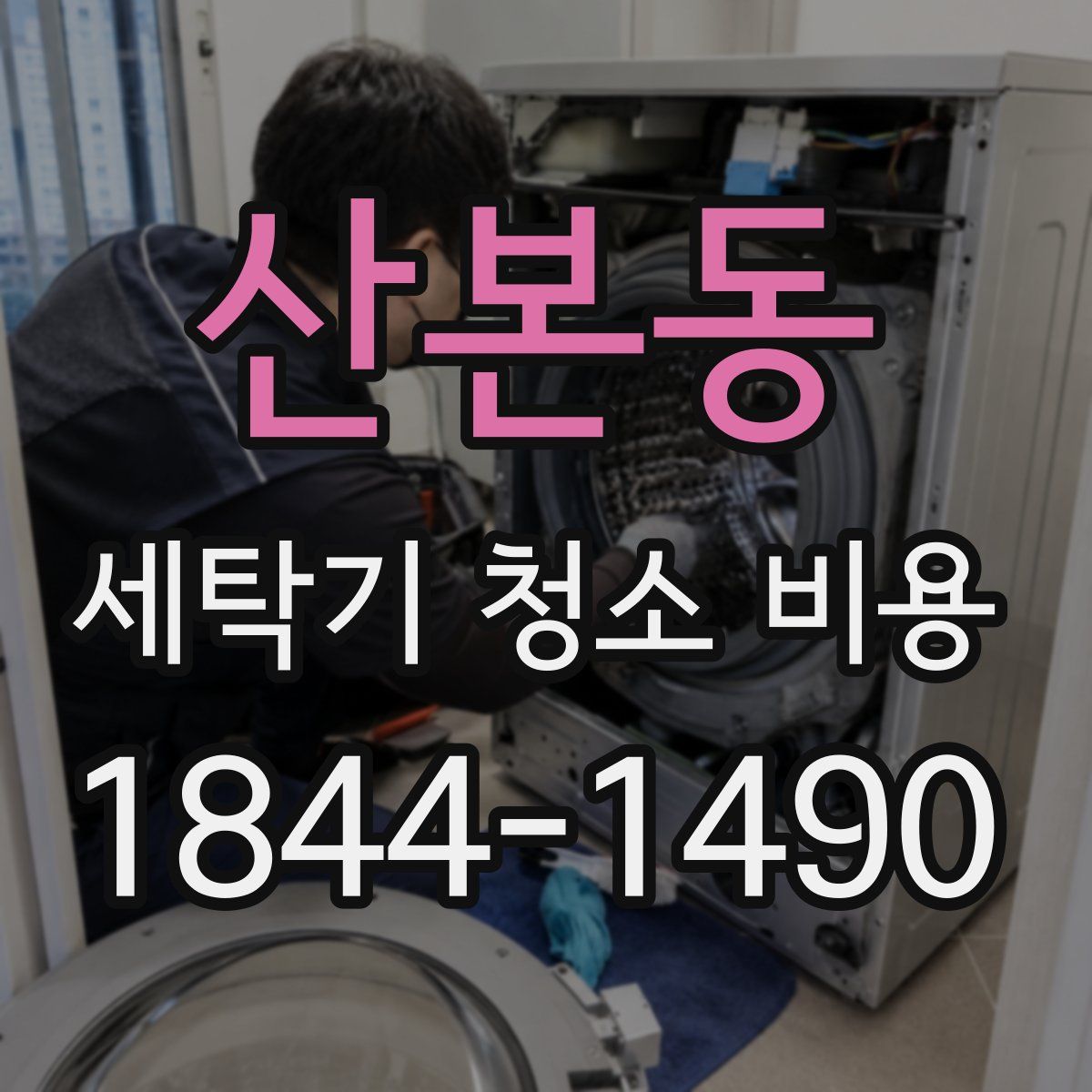 산본동 세탁기 청소 비용