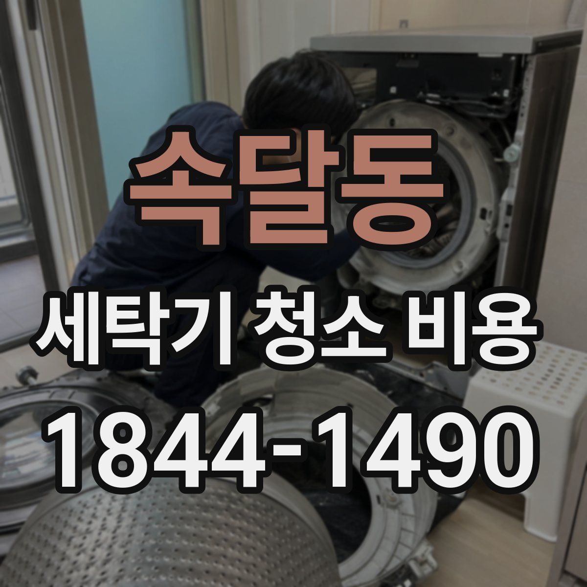 속달동 세탁기 청소 비용