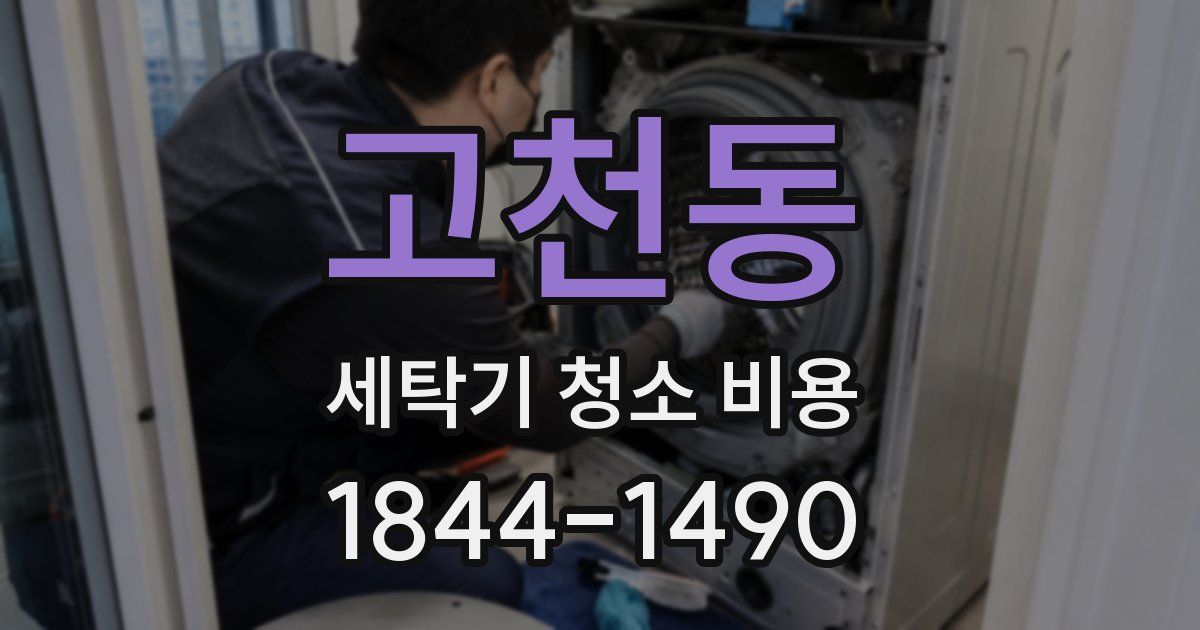 고천동 세탁기 청소 비용