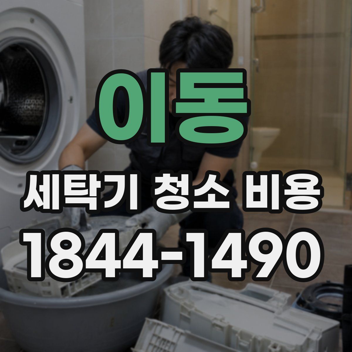 이동 세탁기 청소 비용