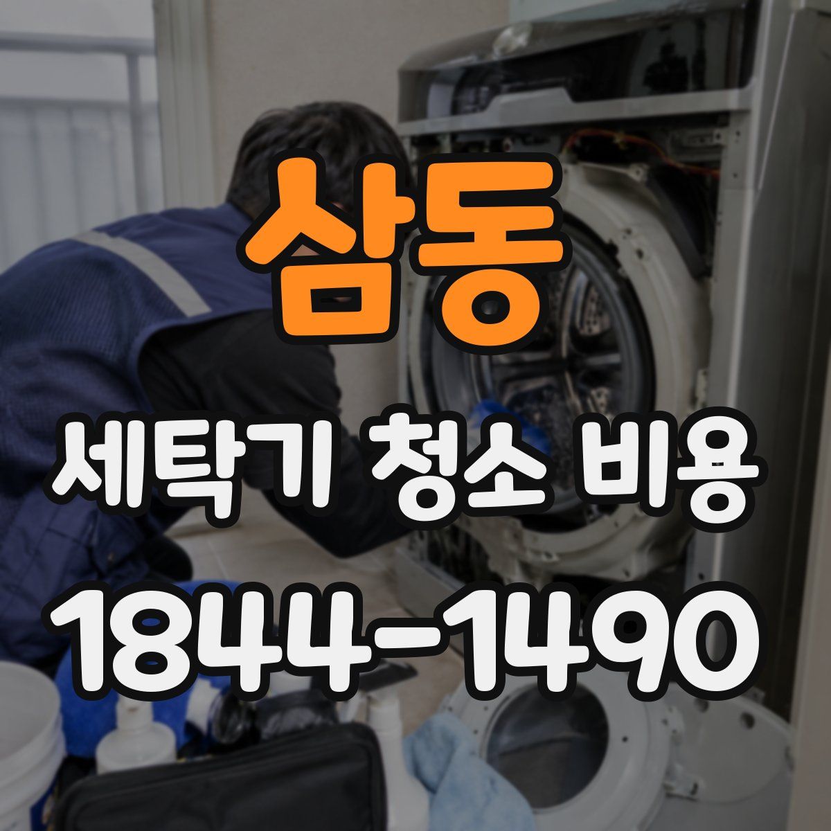 삼동 세탁기 청소 비용