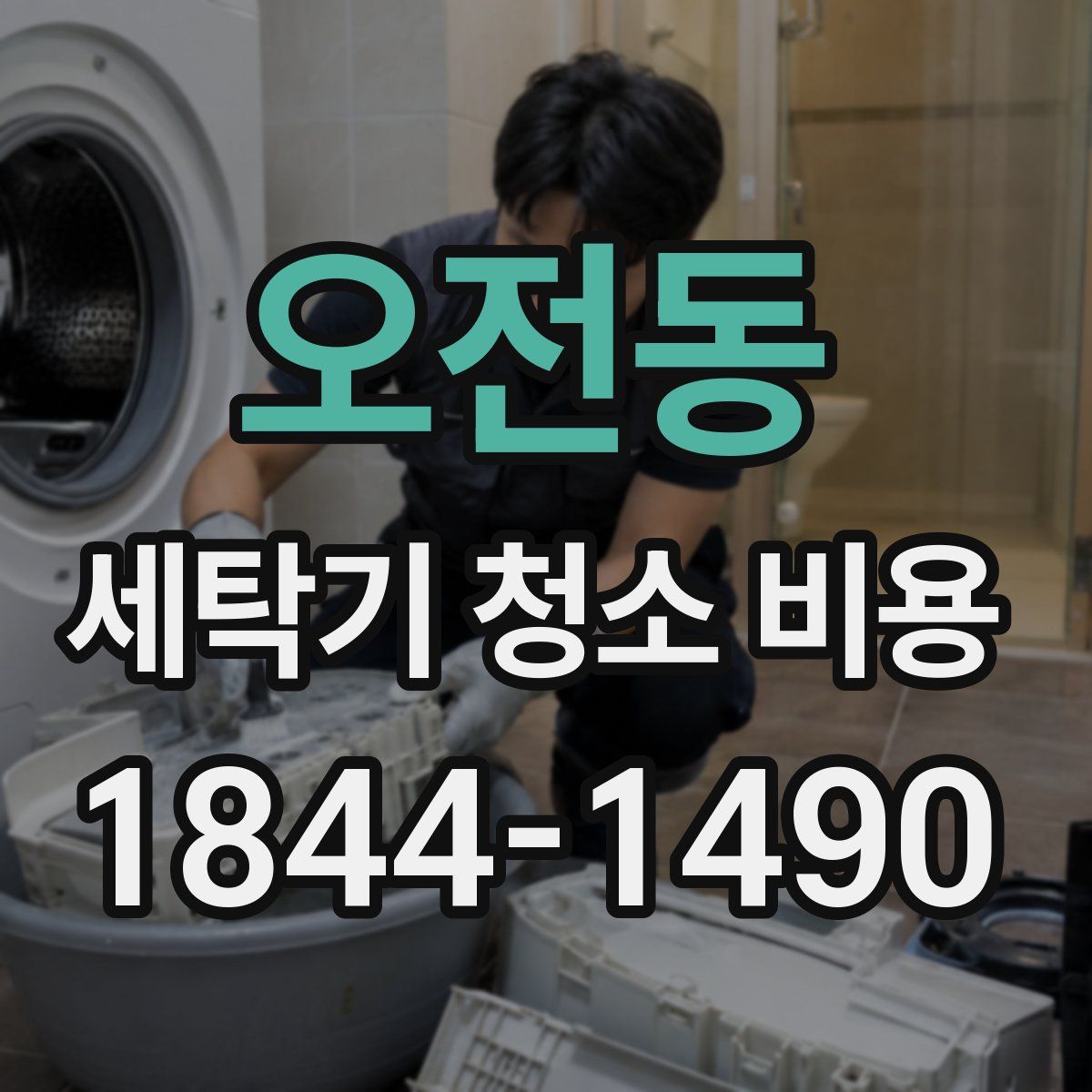 오전동 세탁기 청소 비용