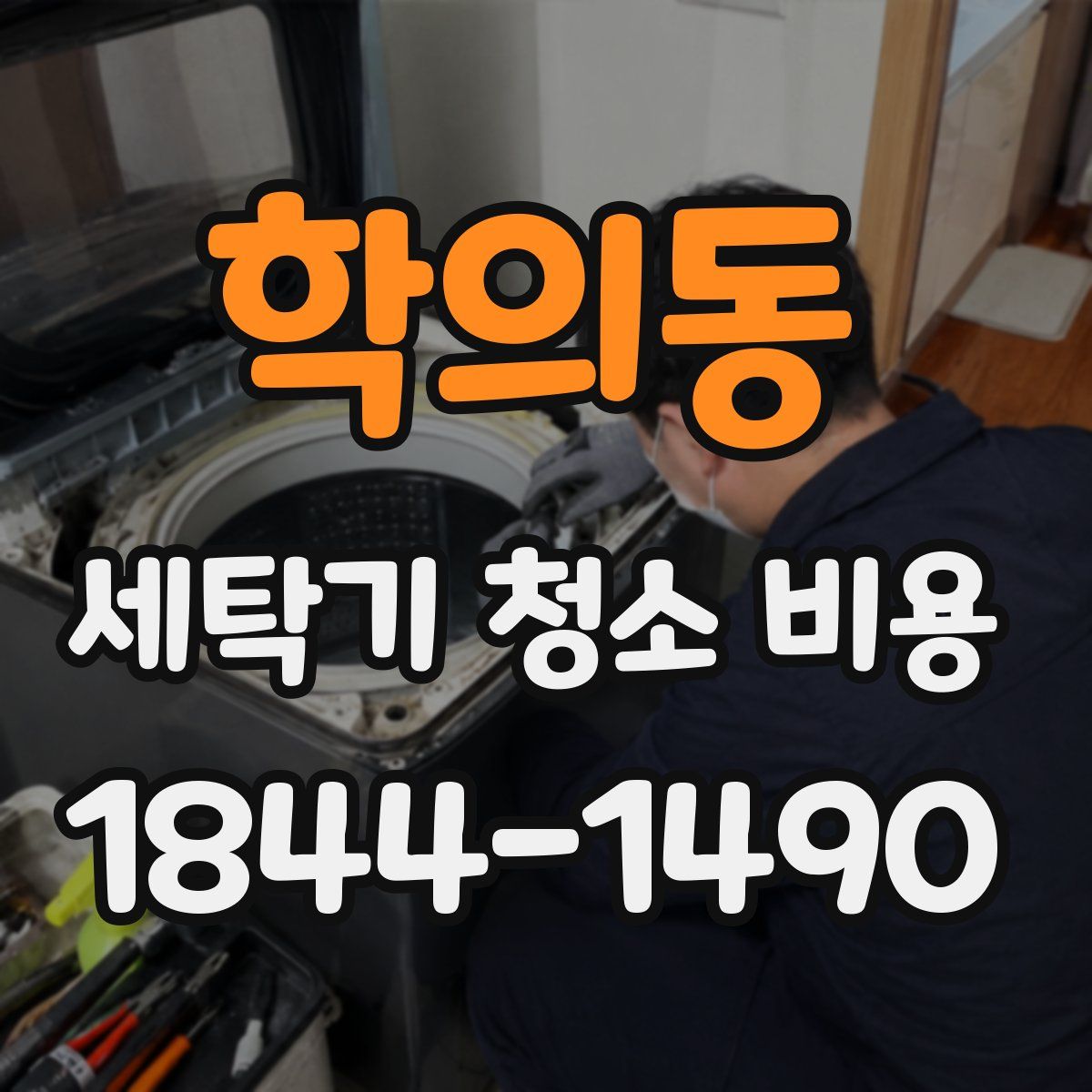 학의동 세탁기 청소 비용