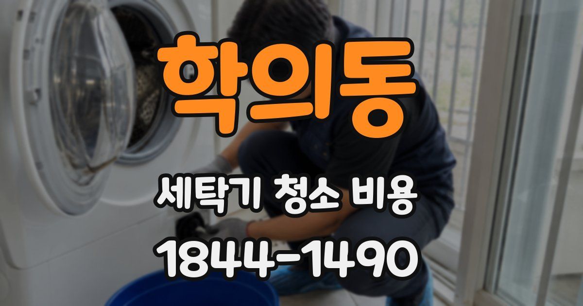 학의동 세탁기 청소 비용