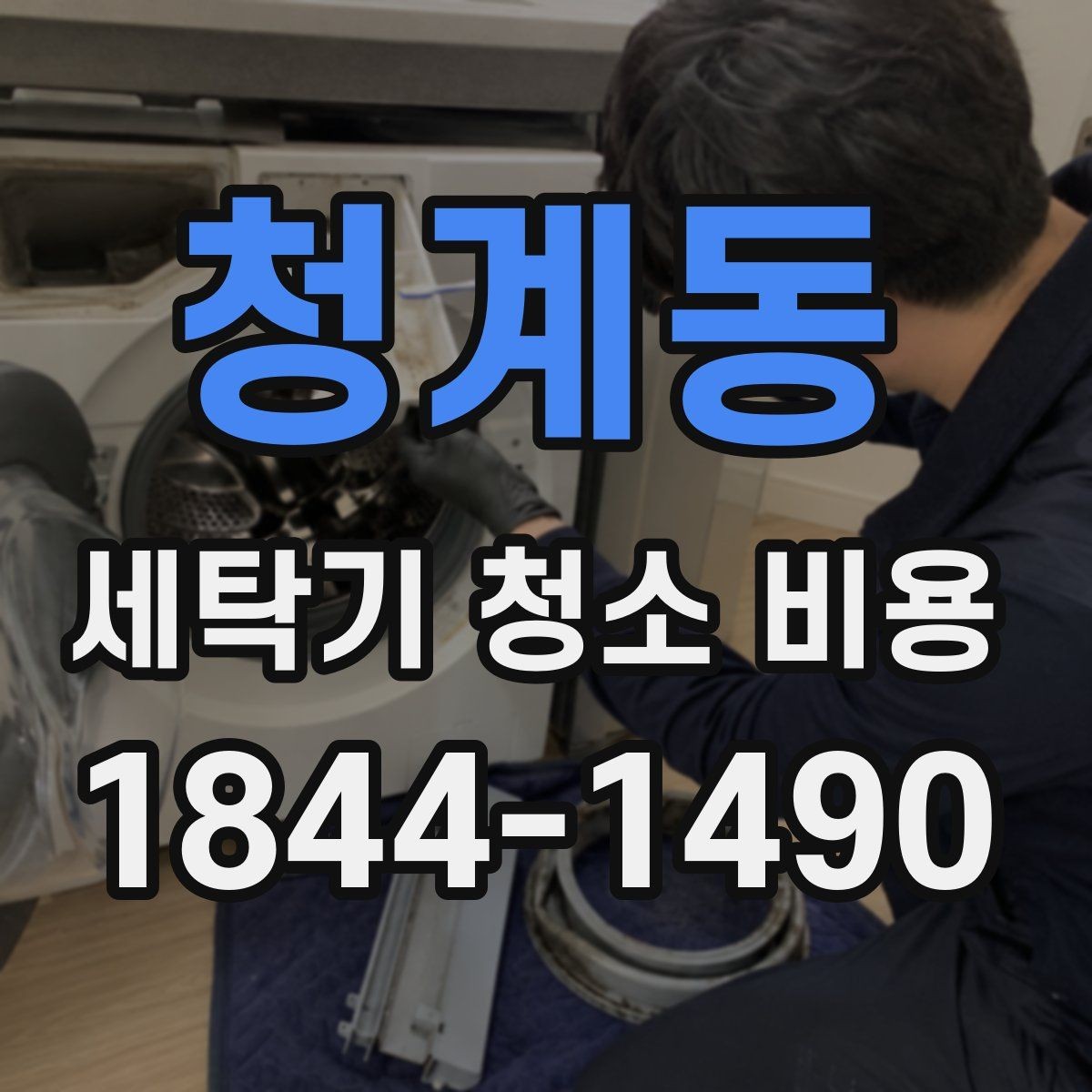 청계동 세탁기 청소 비용 드럼식과 통돌이의 청소 포인트 차이