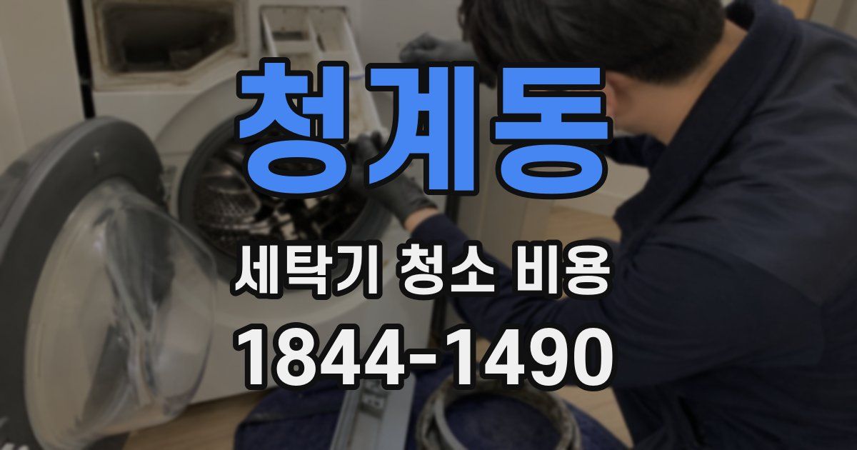 청계동 세탁기 청소 비용