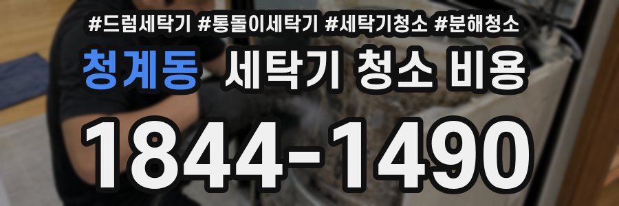 청계동 세탁기 청소 비용