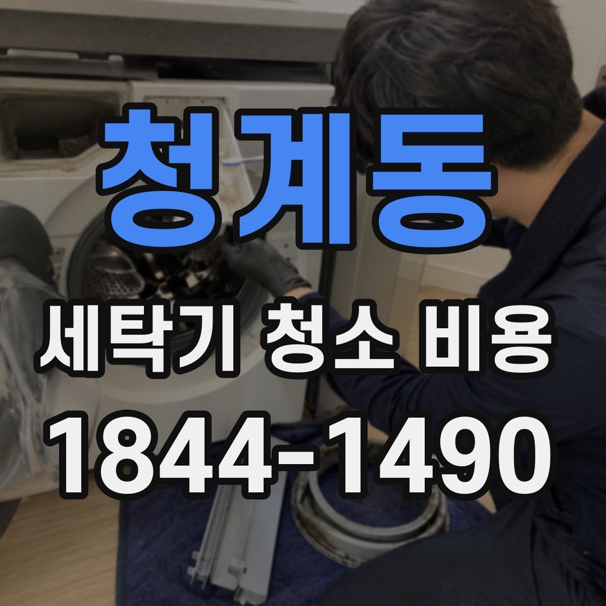 청계동 세탁기 청소 비용