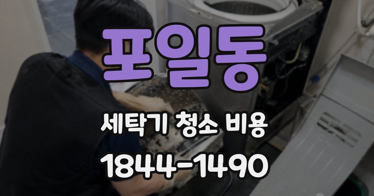 포일동 세탁기 청소 비용