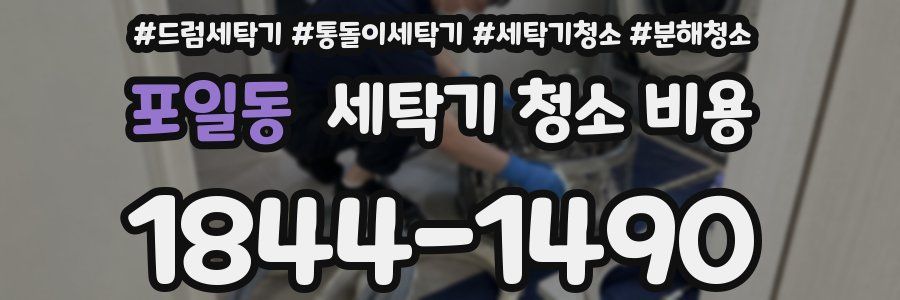 포일동 세탁기 청소 비용