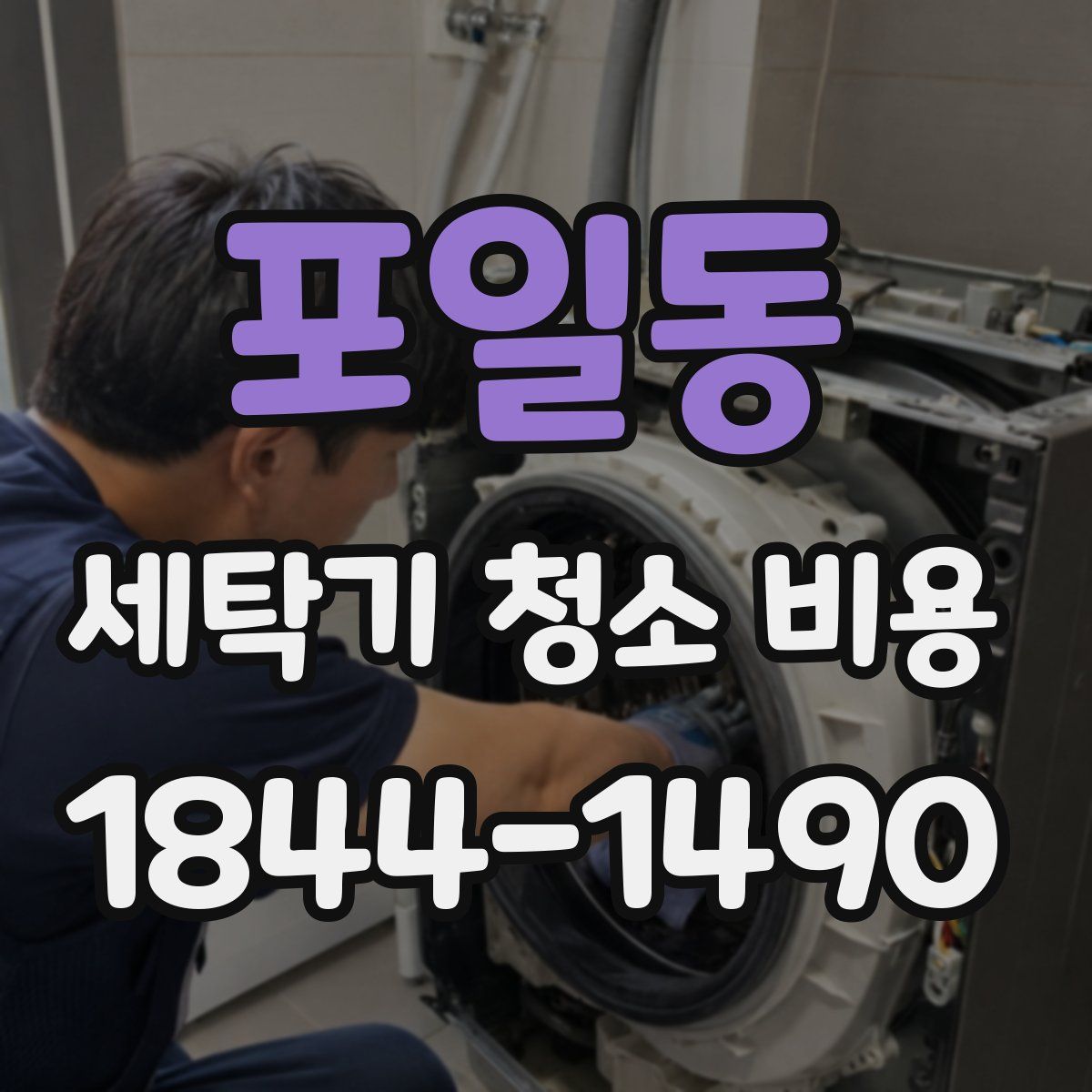 포일동 세탁기 청소 비용
