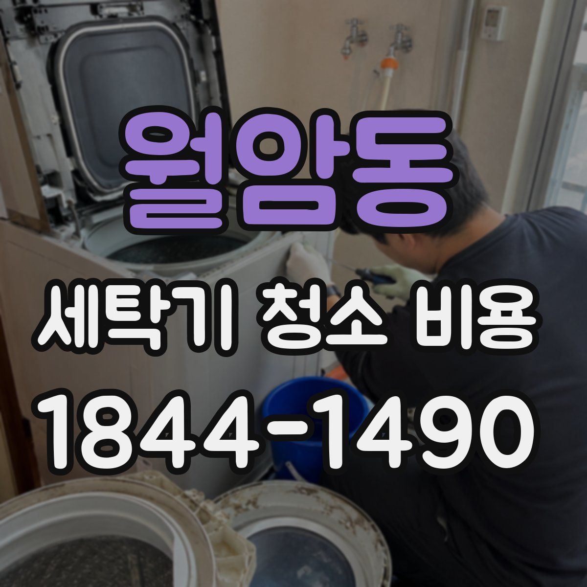 월암동 세탁기 청소 비용