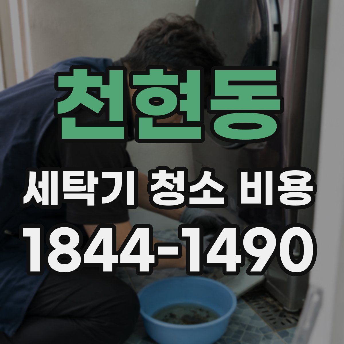 천현동 세탁기 청소 비용