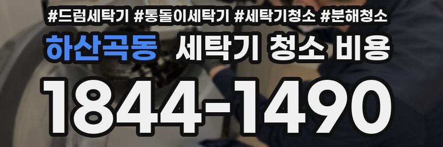 하산곡동 세탁기 청소 비용