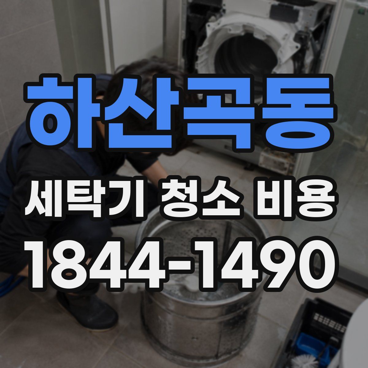 하산곡동 세탁기 청소 비용