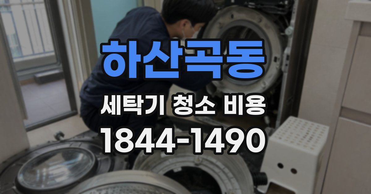 하산곡동 세탁기 청소 비용