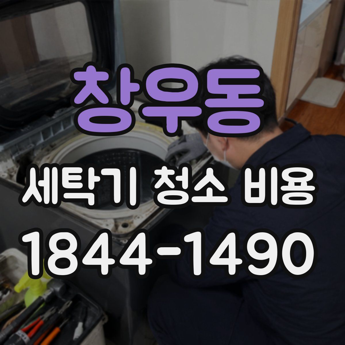 창우동 세탁기 청소 비용