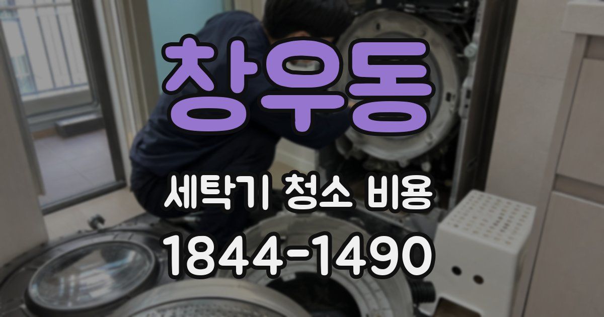 창우동 세탁기 청소 비용